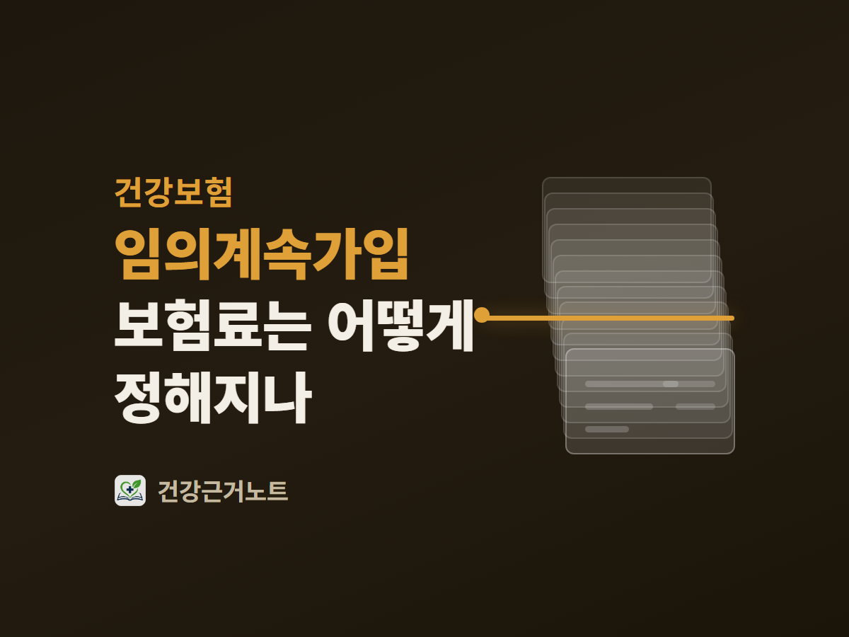 임의계속가입 보험료의 기준이 되는 급여명세서가 여러 장 겹쳐 쌓이고 그 위를 가로선 한 줄이 지나가는 대표 그림