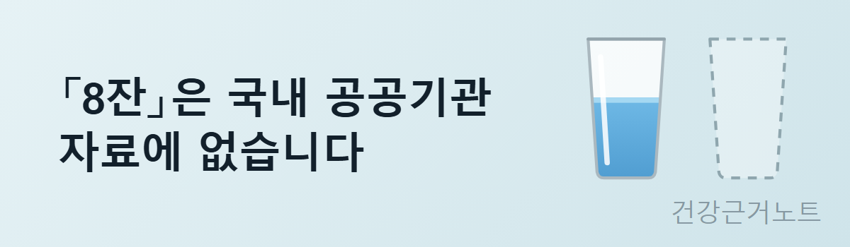 8잔은 국내 공공기관 자료에 없다는 문구 옆에 물이 담긴 컵 하나와 점선으로만 그린 빈 컵을 놓은 가로 배너