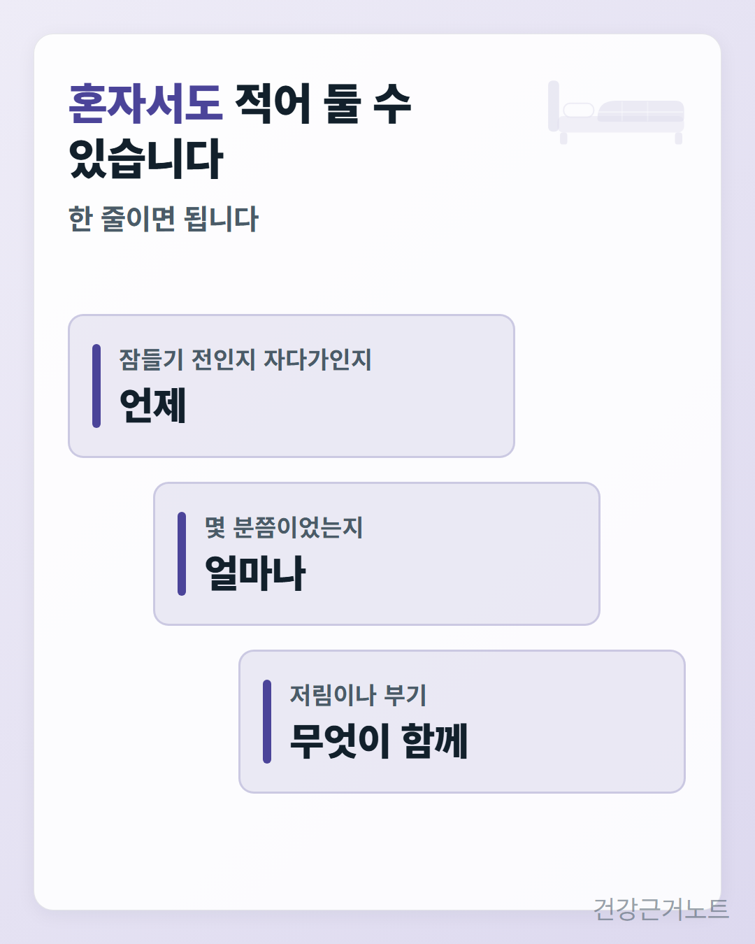 「혼자서도 적어 둘 수 있습니다」 아래, 자다가 다리에 쥐가 난 때를 잠들기 전인지 자다가인지의 「언제」와 몇 분쯤이었는지의 「얼마나」, 저림이나 부기의 「무엇이 함께」 세 항목으로 나눠 계단처럼 한 칸씩 어긋나게 놓은 카드