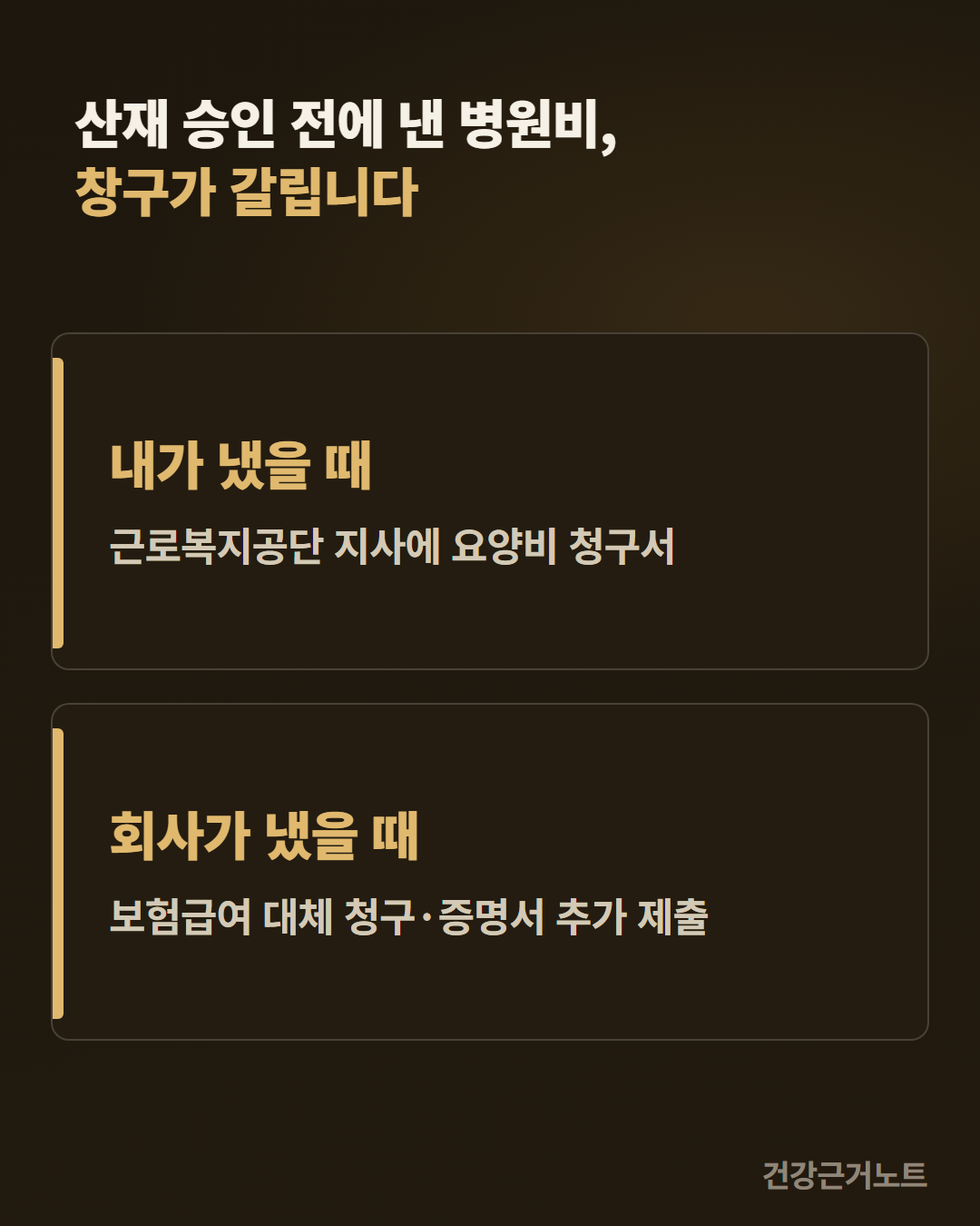 산재 승인 전에 낸 병원비를 낸 사람에 따라 위아래 카드 두 장으로 가른 그림. 내가 냈을 때는 근로복지공단 지사에 요양비 청구서를, 회사가 냈을 때는 보험급여 대체 청구와 증명서 추가 제출을 적었다