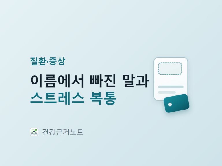 이름에서 빠진 말과 스트레스 복통이라는 문구 옆으로 이름표 한 장이 떨어져 나가 빈 홈이 남아 있는 표지