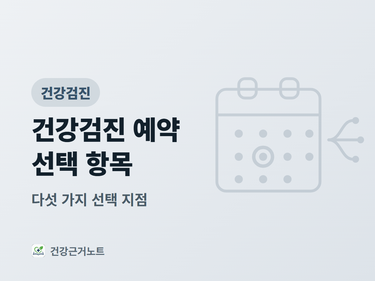 건강검진-예약-선택-항목
