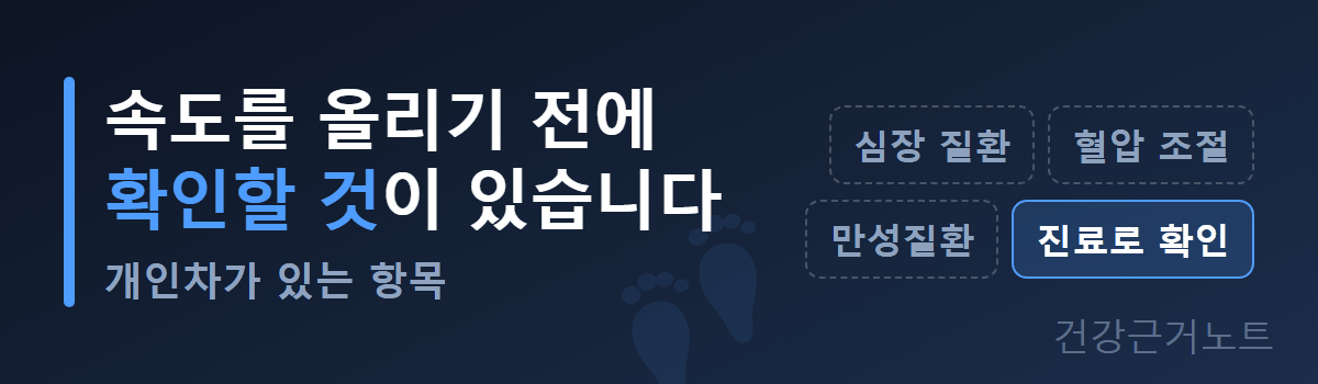 걷기-속도-올리기-전-상담