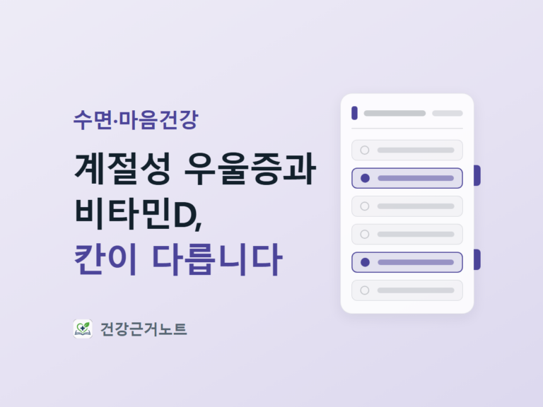 계절성 우울증과 비타민D는 칸이 다르다는 제목 옆에, 목록 여섯 줄 가운데 두 줄만 보라색 테두리로 표시해 둔 서식 카드를 놓은 수면·마음건강 표지