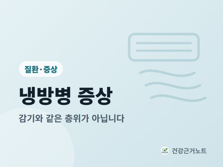 냉방병-증상-감기-차이