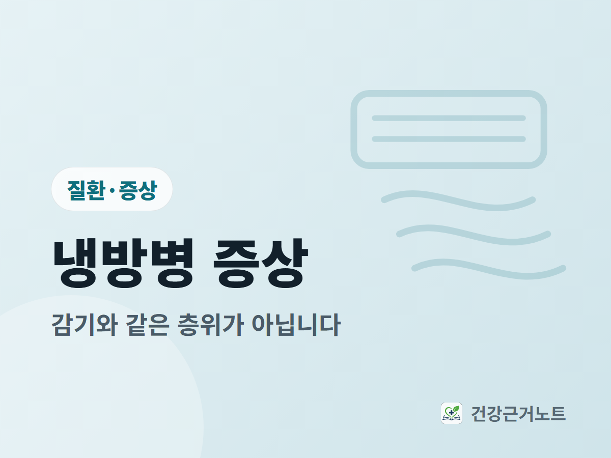 냉방병-증상-감기-차이