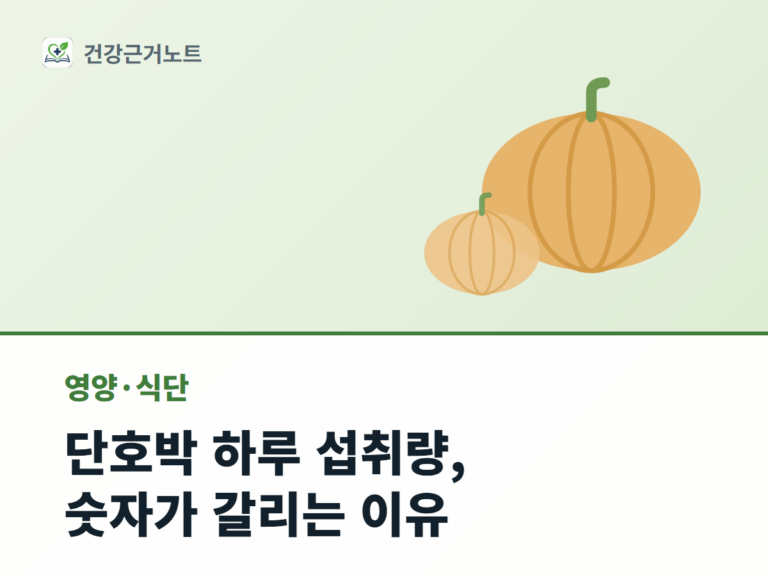 단호박-하루-섭취량-칼로리-당분