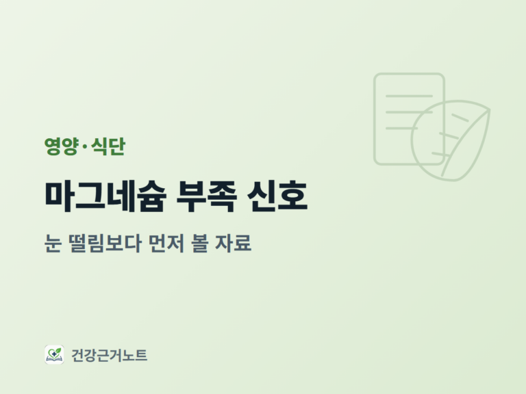 마그네슘-부족-신호-확인-자료
