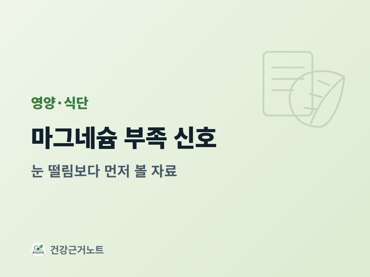 마그네슘-부족-신호-확인-자료