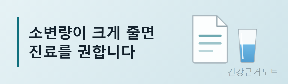 소변량이 크게 줄면 진료를 권한다는 문구 옆에 안내문 한 장과 물컵 도형을 놓은 가로 배너