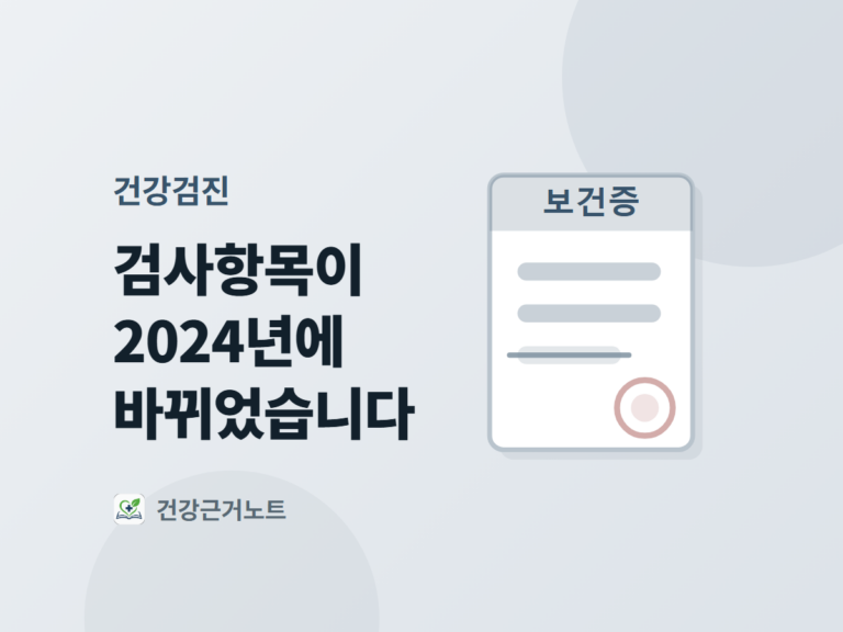 검사항목이 2024년에 바뀌었다는 제목 옆에, 머리에 보건증이라고 적힌 서류 한 장과 둥근 도장 자국을 놓은 건강검진 표지