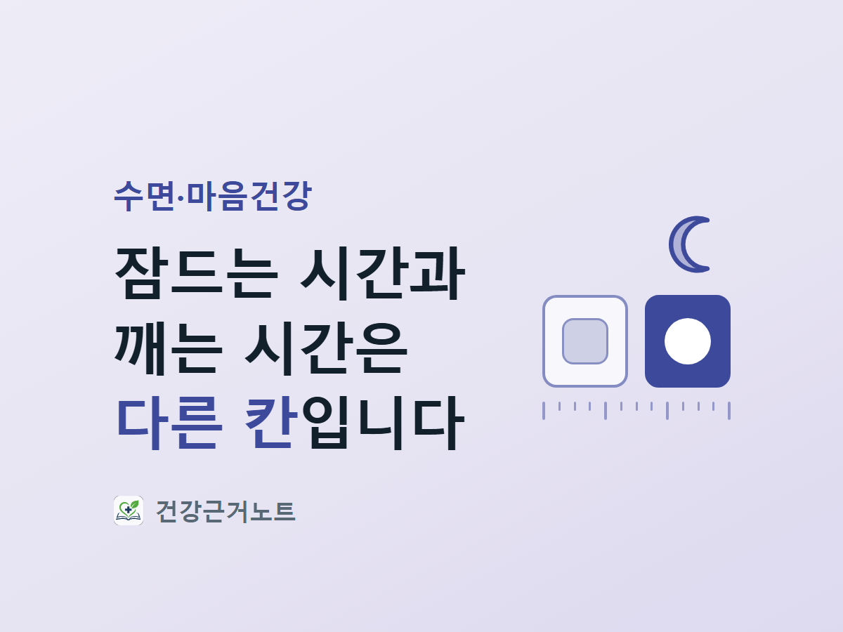 잠드는 시간과 깨는 시간은 다른 칸이라는 제목 옆에, 초승달 아래로 밝은 칸과 어두운 칸을 나란히 놓고 그 밑에 눈금선을 그은 수면·마음건강 표지