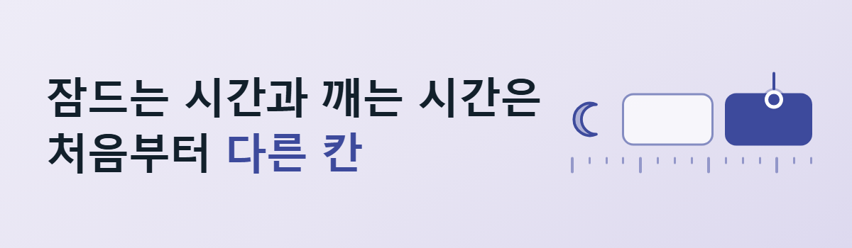 잠드는 시간과 깨는 시간은 처음부터 다른 칸이라고 적고 초승달 옆에 빈 칸과 짙게 칠한 칸을 눈금 위에 나란히 놓은 도입 배너