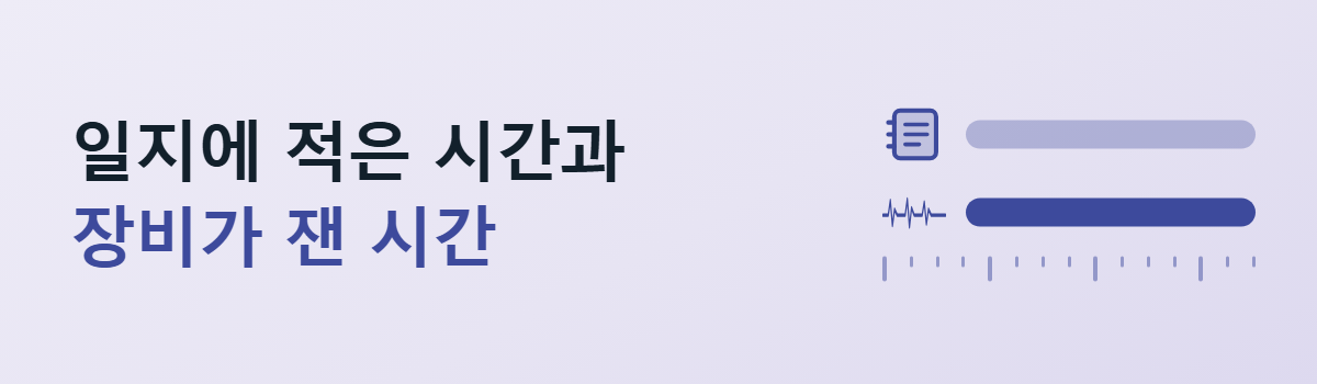 일지에 적은 시간과 장비가 잰 시간을 노트와 파형 아이콘 옆 두 줄 막대로 나란히 놓은 배너