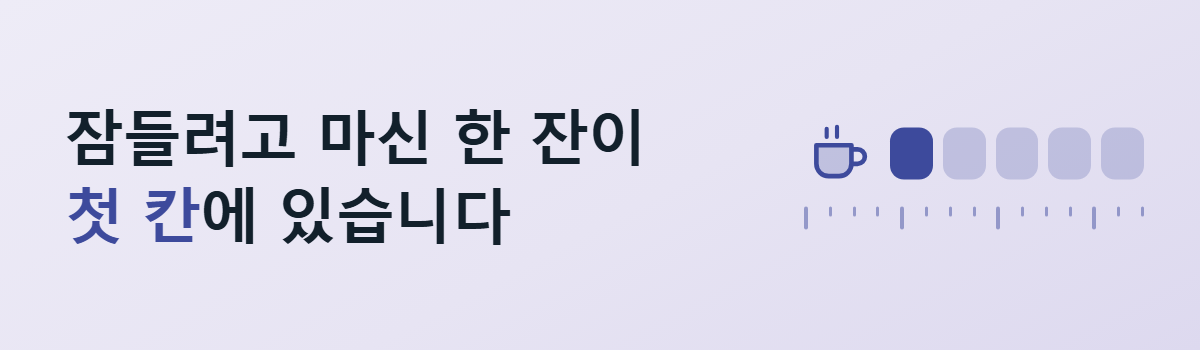 잠들려고 마신 한 잔이 첫 칸에 있다는 문구와 컵 아이콘 옆으로 다섯 칸 가운데 첫 칸만 짙게 칠한 배너