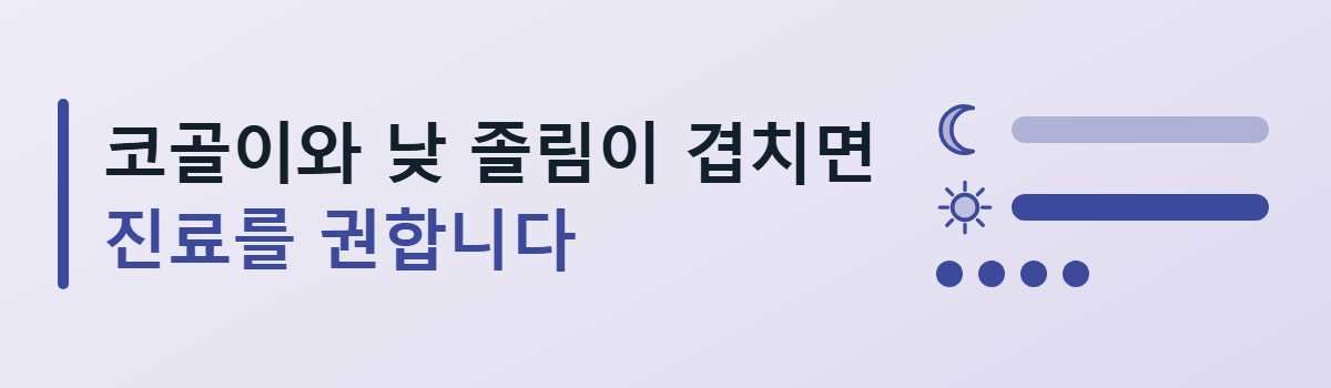 코골이와 낮 졸림이 겹치면 진료를 권한다는 문구 옆에 달과 해 아이콘, 두 줄 막대와 점 네 개를 놓은 주의 배너