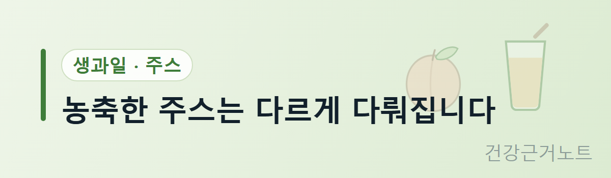 생과일과 주스라는 머리말 아래 농축한 주스는 다르게 다뤄진다고 적고 복숭아와 주스잔 도형을 옆에 놓은 가로 배너