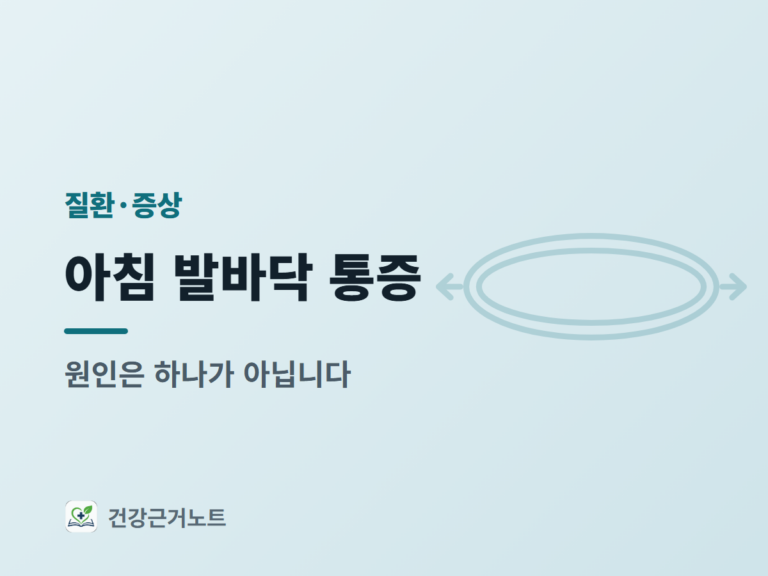 아침-발바닥-통증-원인-확인