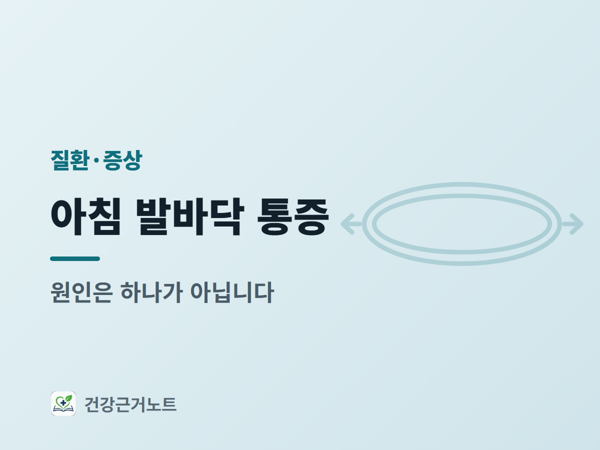아침-발바닥-통증-원인-확인