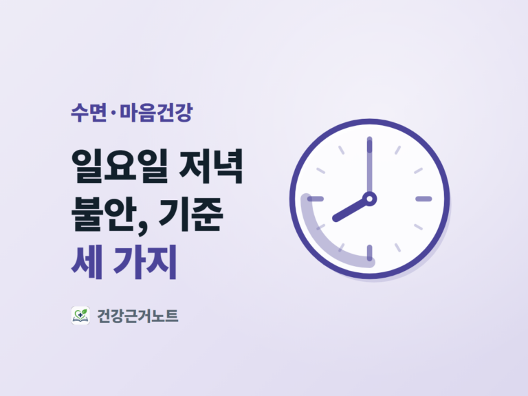 일요일 저녁 불안과 기준 세 가지라는 제목 옆에, 시침이 왼쪽 아래를 가리키고 그 구간을 호가 감싼 둥근 시계를 놓은 수면·마음건강 표지