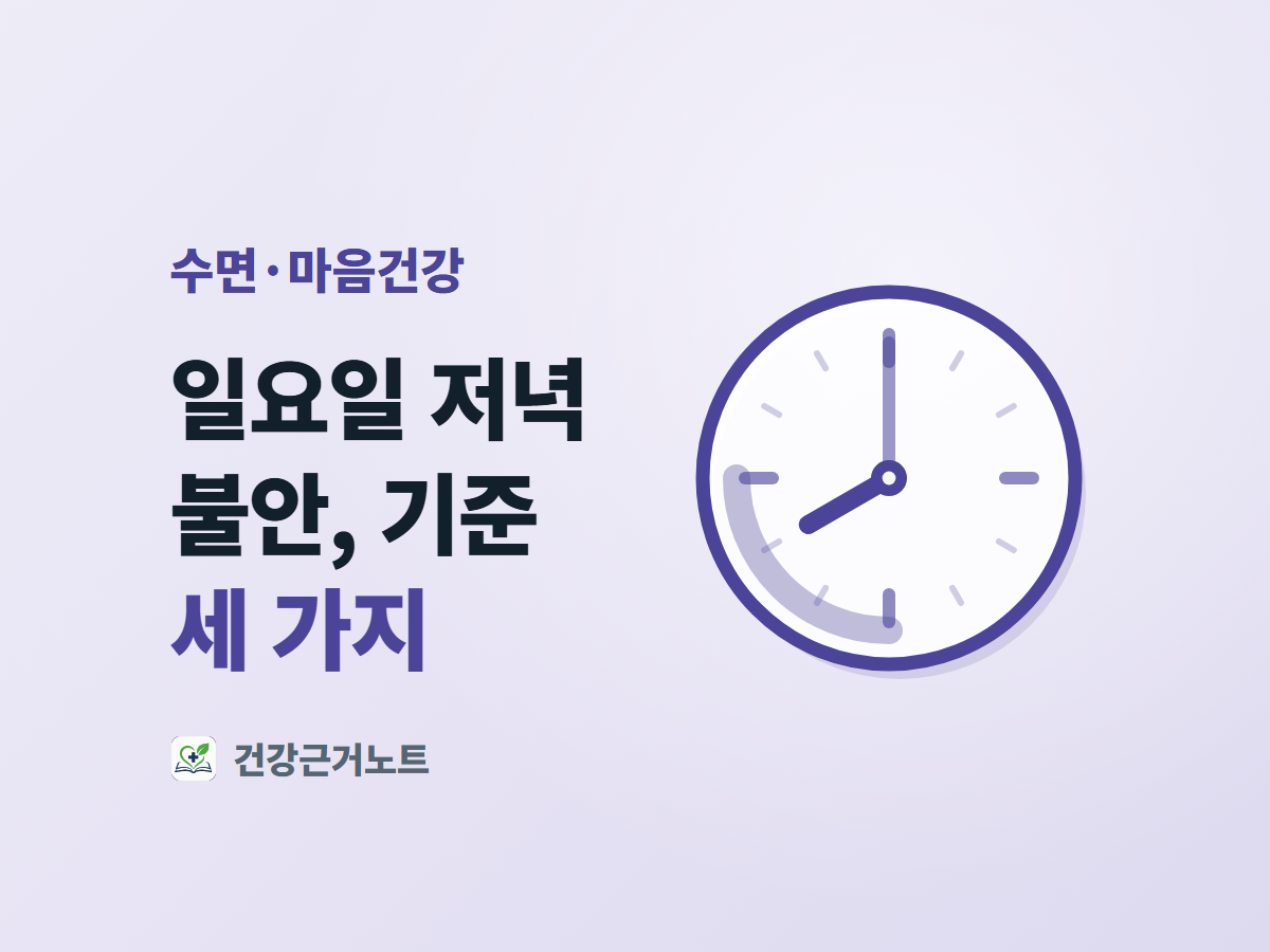 일요일 저녁 불안과 기준 세 가지라는 제목 옆에, 시침이 왼쪽 아래를 가리키고 그 구간을 호가 감싼 둥근 시계를 놓은 수면·마음건강 표지