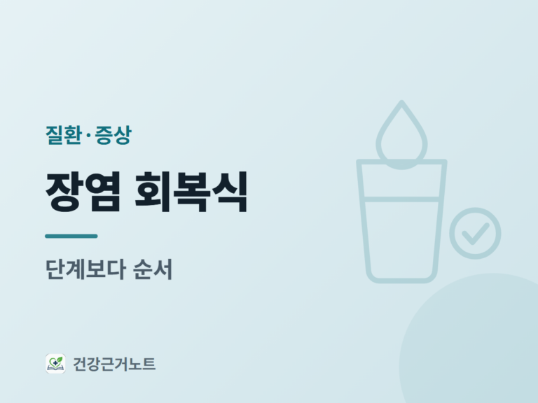 장염-회복식-단계-기준-정리