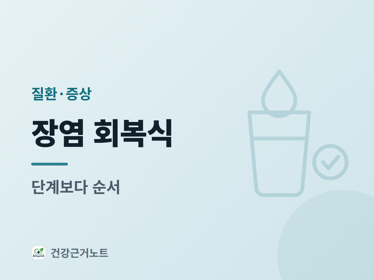장염-회복식-단계-기준-정리