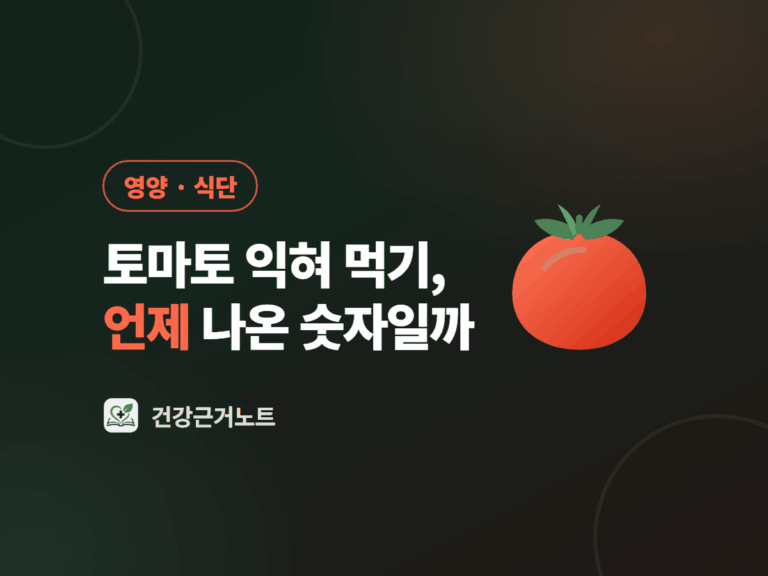 토마토 익혀 먹기, 언제 나온 숫자일까라는 제목과 영양·식단 라벨 옆에 초록 꼭지가 달린 붉은 토마토 한 개를 크게 놓은 표지