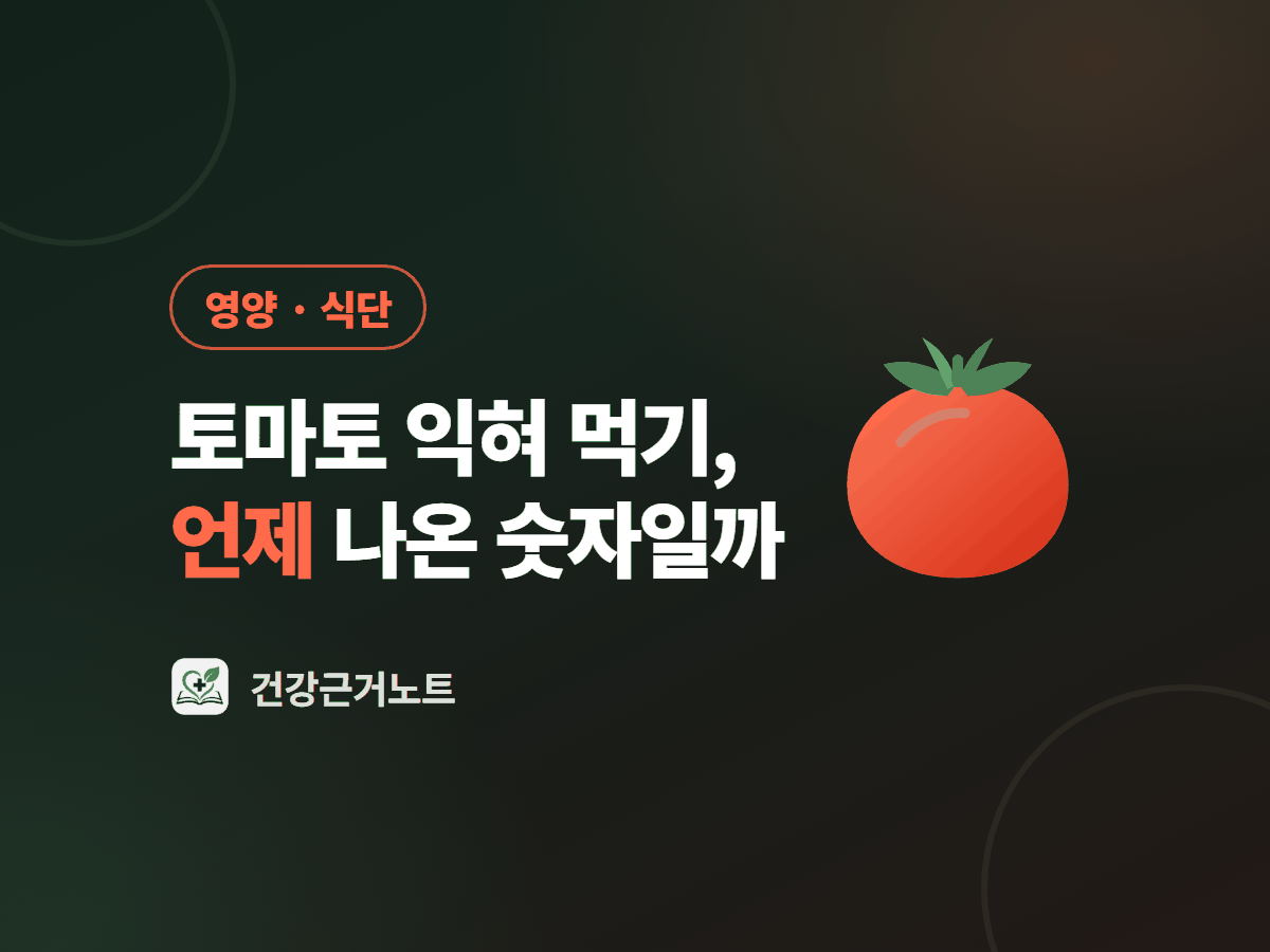 토마토 익혀 먹기, 언제 나온 숫자일까라는 제목과 영양·식단 라벨 옆에 초록 꼭지가 달린 붉은 토마토 한 개를 크게 놓은 표지