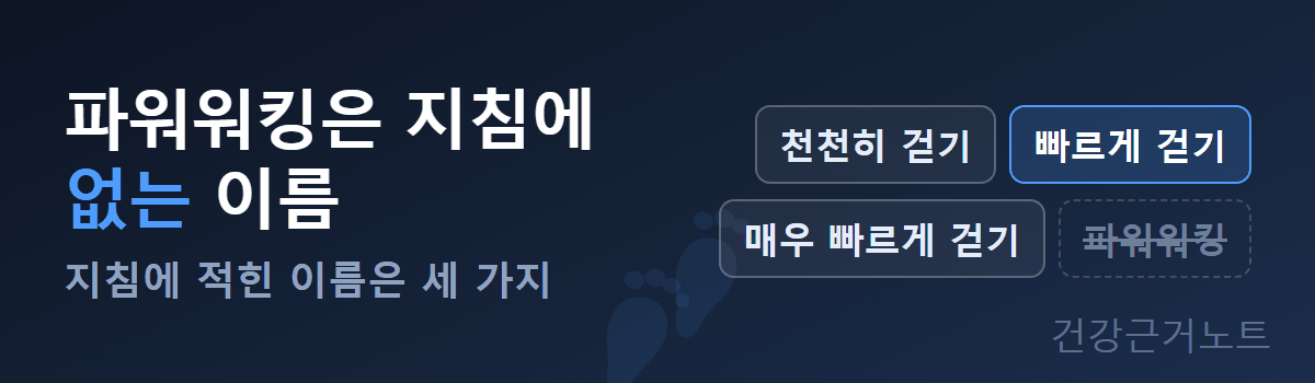 파워워킹-빠르게-걷기-차이