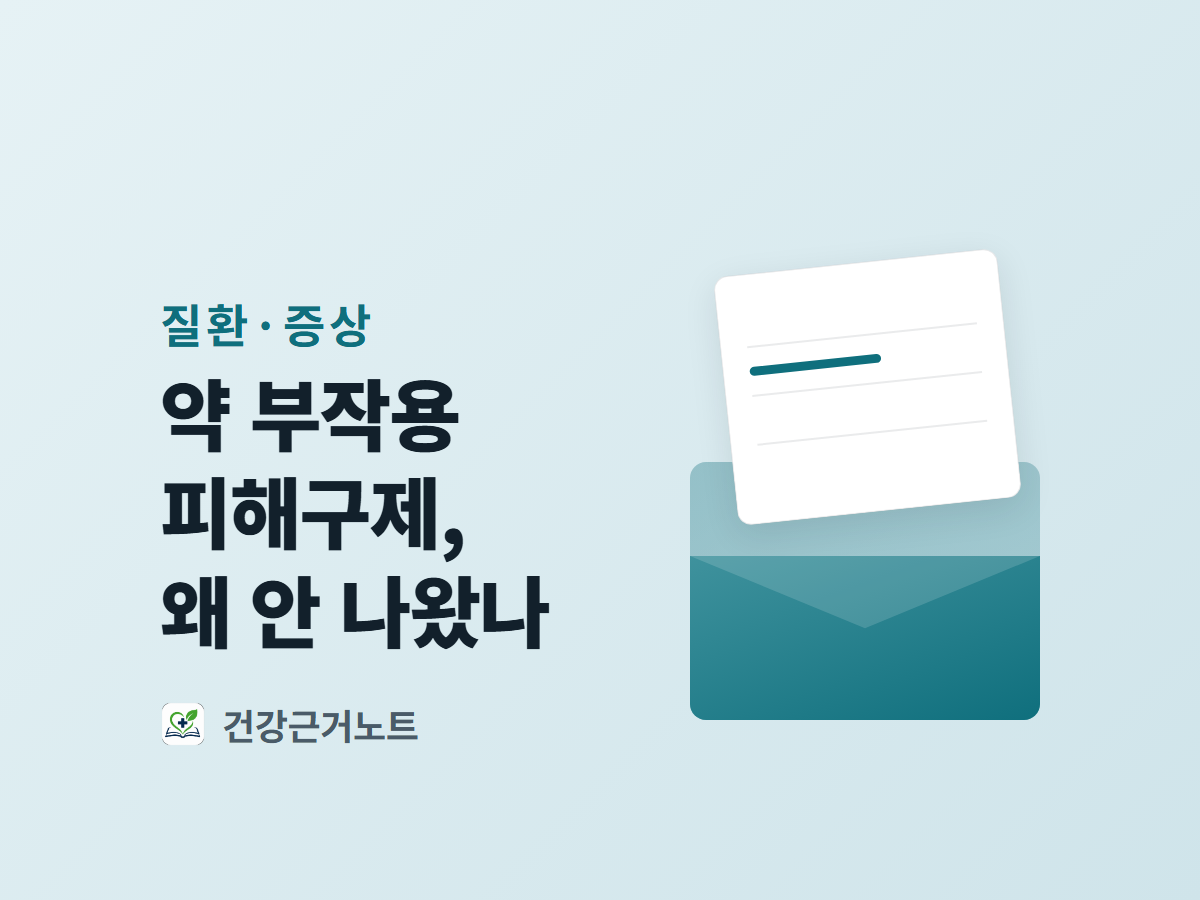 약 부작용 피해구제 왜 안 나왔나라는 표지 문구 옆에 청록색 봉투에서 흰 카드 한 장이 위로 빠져나와 있고 카드의 가로줄 네 칸 가운데 둘째 칸에만 짧은 청록색 줄이 그어진 표지
