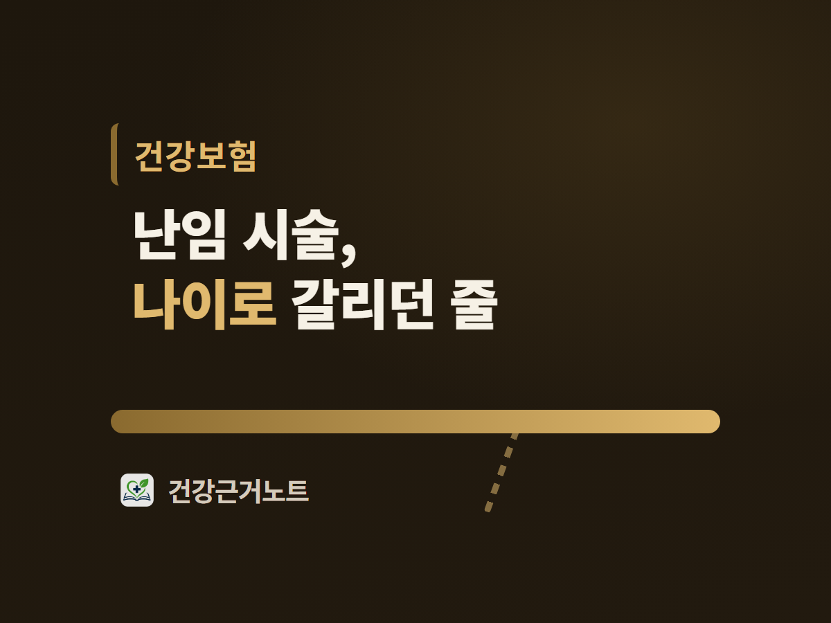 난임 시술이라는 말과 나이로 갈리던 줄이라는 문구를 두 줄로 얹고 그 아래에 끊기지 않고 이어진 굵은 줄 하나와 거기서 갈라지려다 만 옅은 점선 자국 하나를 둔 건강보험 표지 그림
