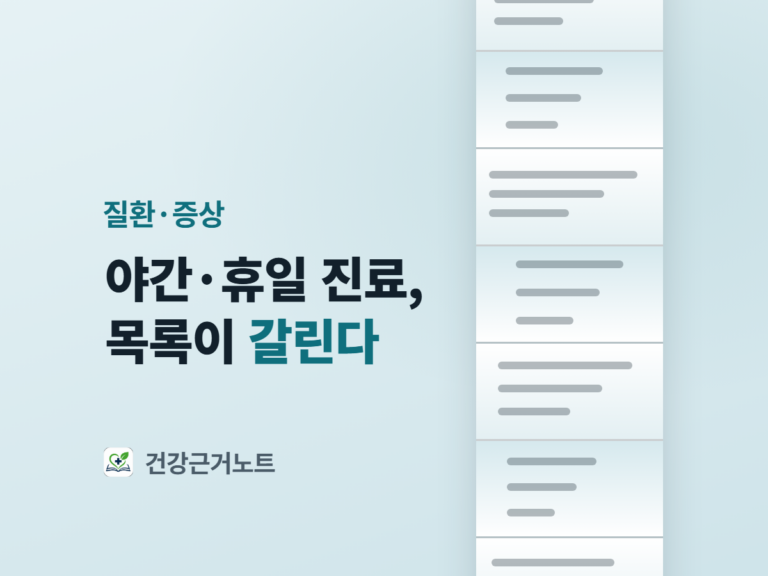 야간·휴일 진료 목록이 갈린다는 표지 문구와 질환·증상 라벨을 왼쪽에 두고, 오른쪽에는 접힌 선마다 밝기가 달라지는 종이 한 장이 위아래로 이어지며 면마다 시작 자리가 다른 짧은 줄 세 개가 접힌 선에서 끊겨 있는 표지