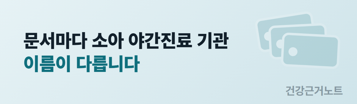 문서마다 소아 야간진료 기관 이름이 다릅니다라는 한 줄을 왼쪽에 두고 오른쪽에 이름표가 겹쳐 놓인 옅은 도형을 담은 가로 배너