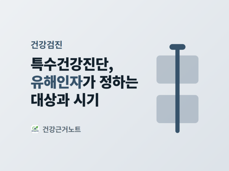 건강검진 라벨 아래 특수건강진단, 유해인자가 정하는 대상과 시기라는 제목이 왼쪽에 놓이고, 오른쪽에는 머리가 달린 하나의 굵은 세로 핀이 같은 크기 판 두 장을 위에서 아래로 관통해 함께 꿰고 있는 표지