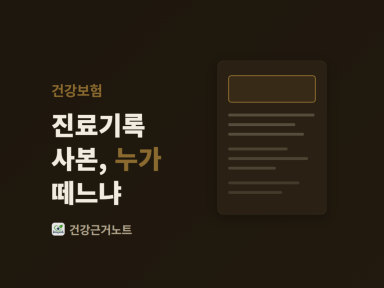 왼쪽에 건강보험 라벨과 진료기록 사본, 누가 떼느냐 라는 표지 문구를 세로로 놓고 오른쪽에는 맨 위 한 자리만 금색 테두리로 비워 둔 채 나머지 줄은 글자 없는 짧은 회색 선으로 채운 서류 한 장을 세운 표지 그림
